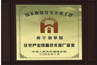 國家康居住宅示范工程-住宅產(chǎn)業(yè)成套技術推廣金獎