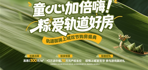 童心加倍嗨！ 粽愛軌道好房